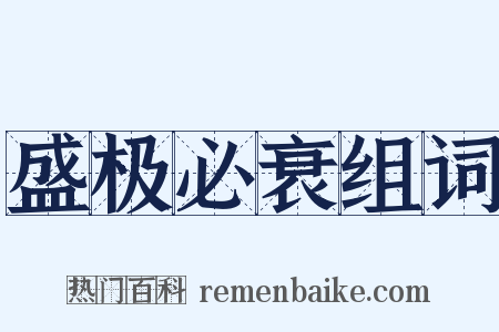 盛极必衰组词是什么意思的图片